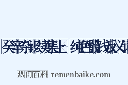 癸辛杂识续集上·纯色骰钱反义词是什么意思的图片